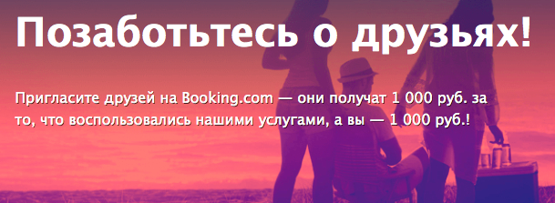 акция Booking.com