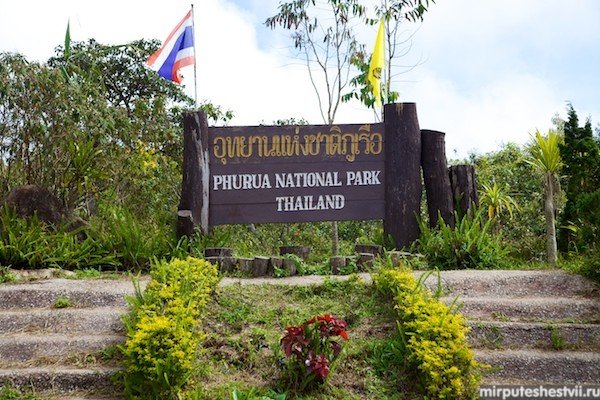 национальный парк Phu Ruea