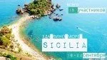 Гастротур на Сицилию: вкусное путешествие для любителей итальянской кухни